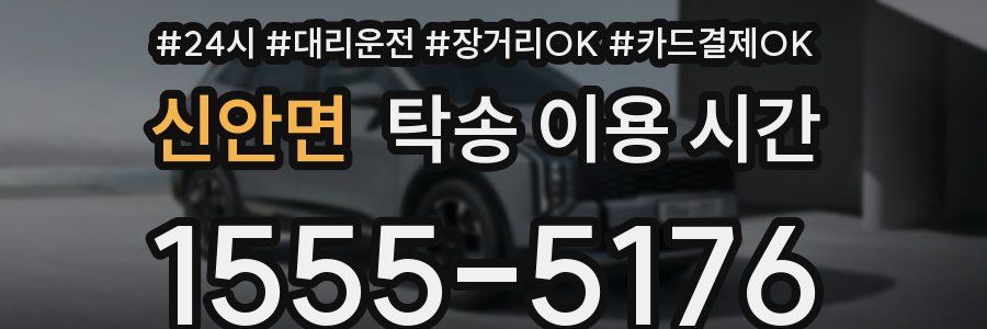 신안면 탁송 이용 시간