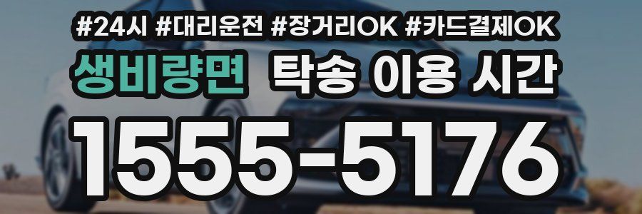 생비량면 탁송 이용 시간