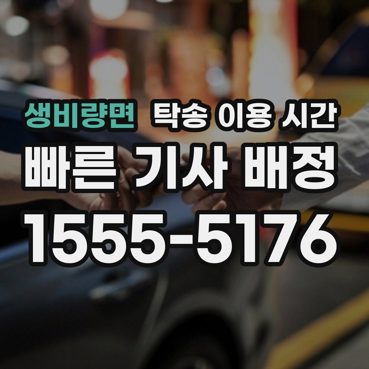 생비량면 탁송 이용 시간