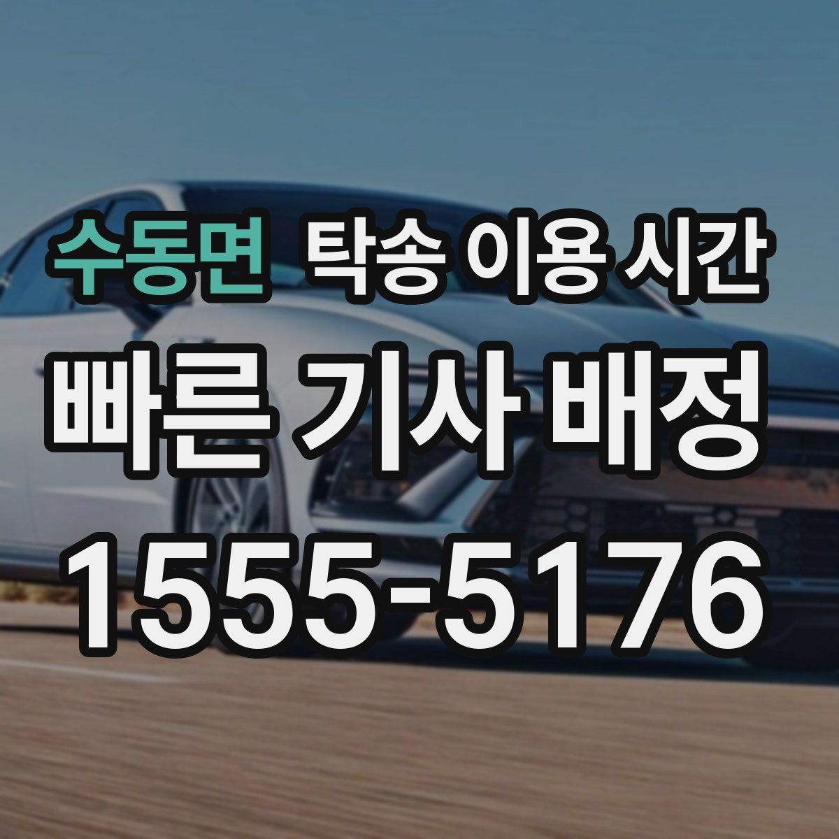 수동면 탁송 이용 시간
