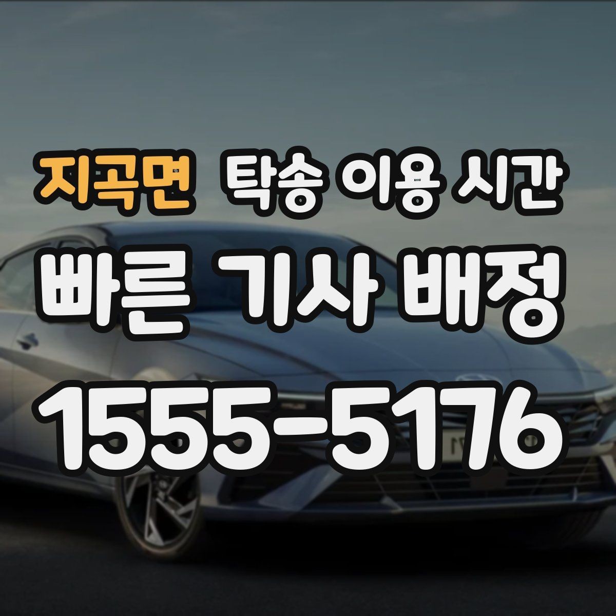 지곡면 탁송 이용 시간 출근 시간대 정체가 일정에 미치는 영향