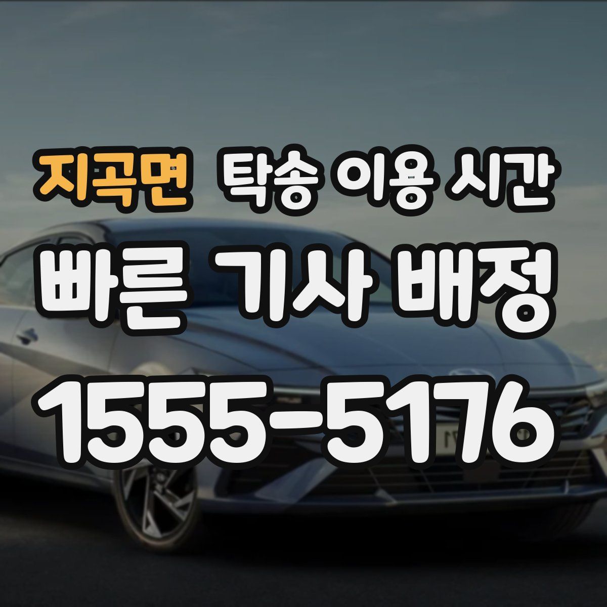 지곡면 탁송 이용 시간