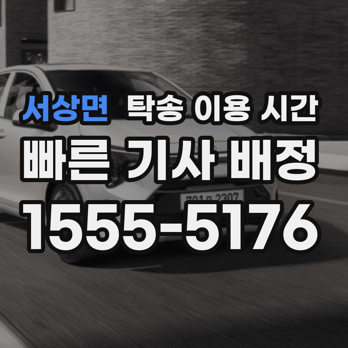 서상면 탁송 이용 시간