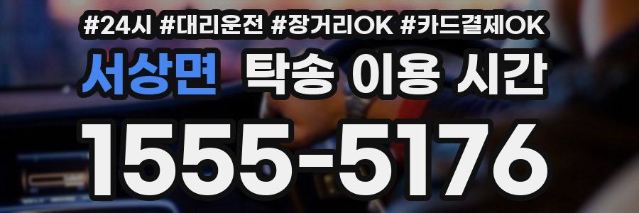 서상면 탁송 이용 시간
