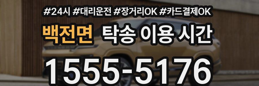 백전면 탁송 이용 시간