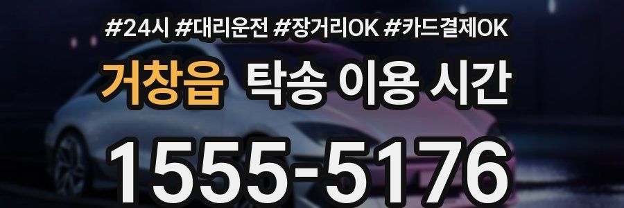 거창읍 탁송 이용 시간