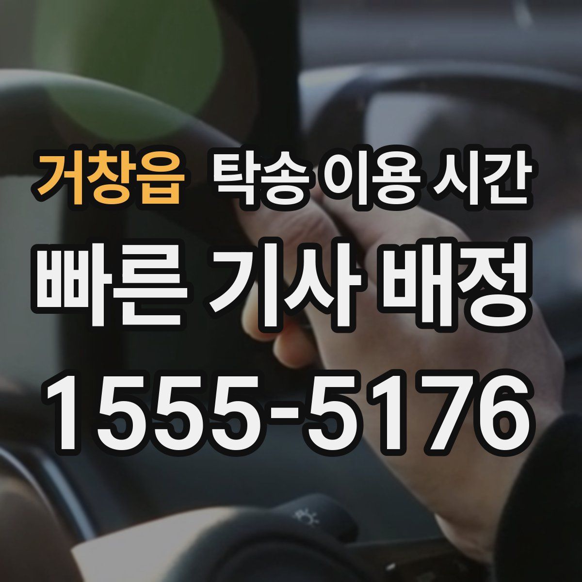 거창읍 탁송 이용 시간