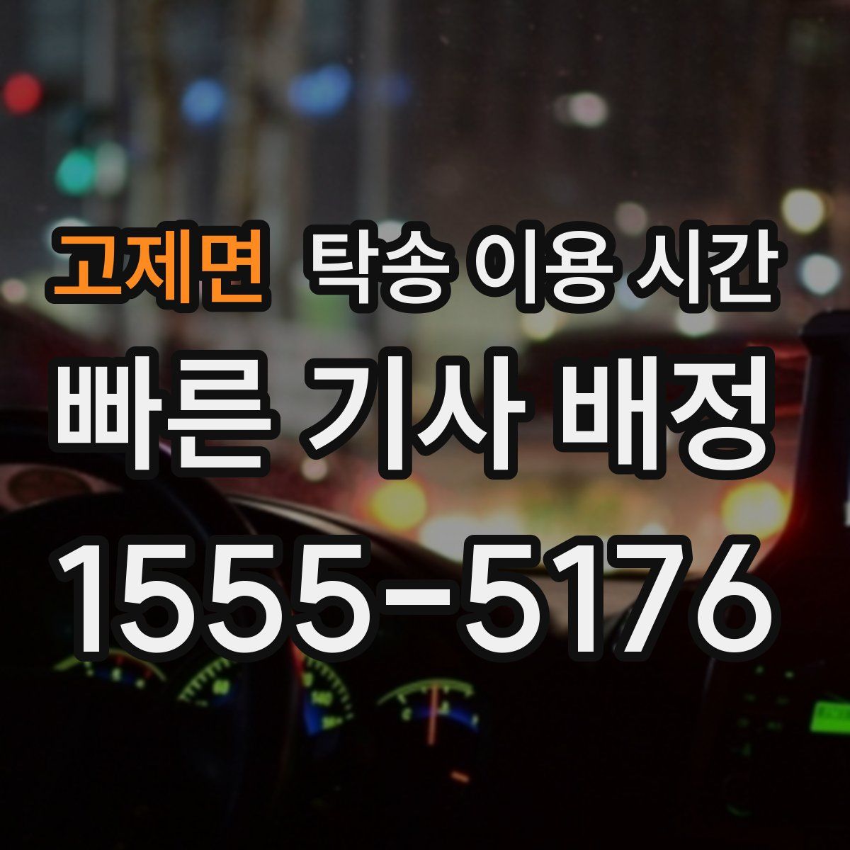 고제면 탁송 이용 시간