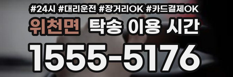 위천면 탁송 이용 시간