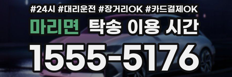 마리면 탁송 이용 시간