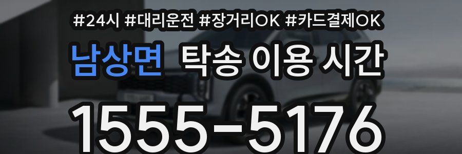 남상면 탁송 이용 시간