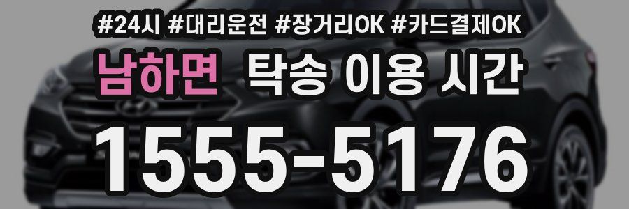 남하면 탁송 이용 시간