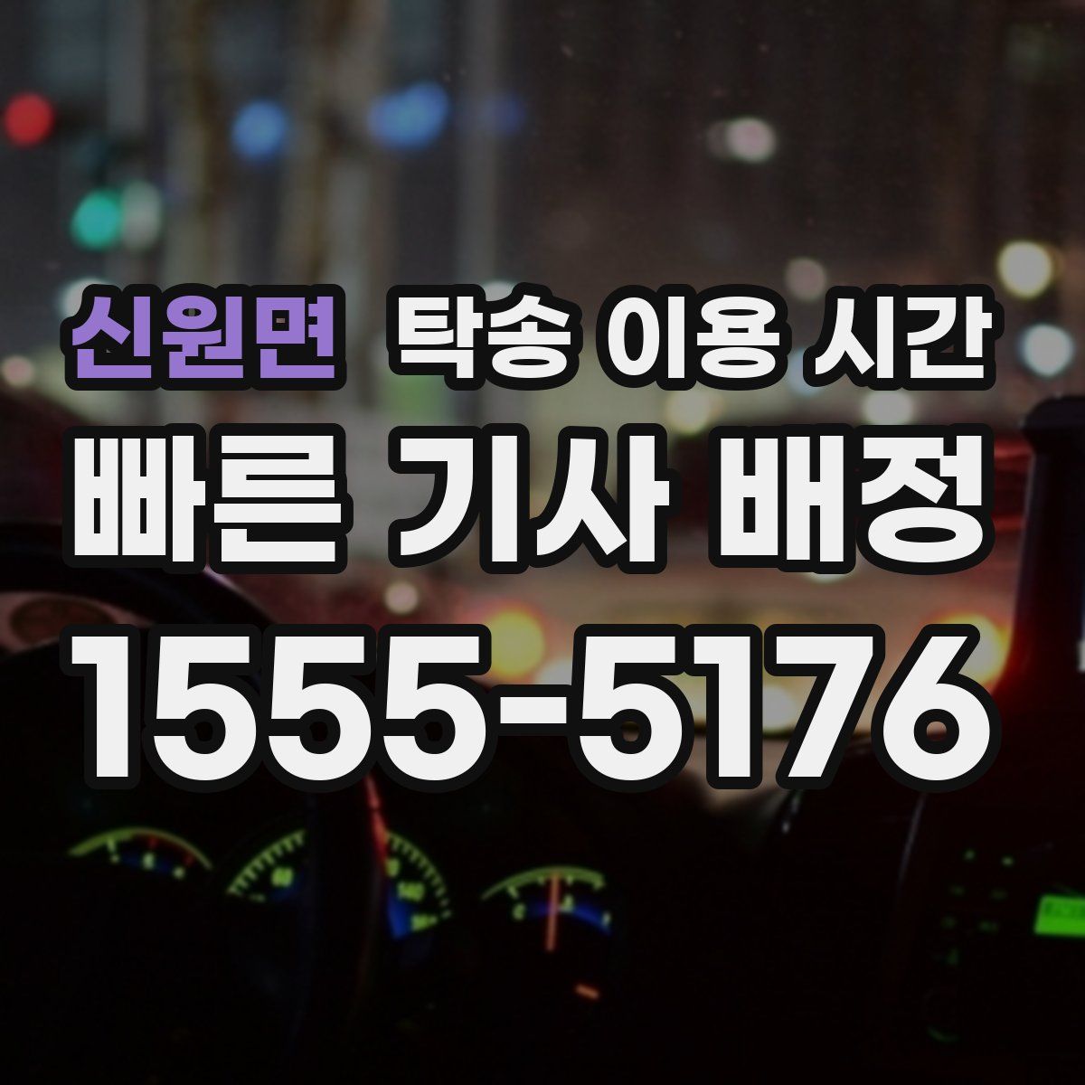 신원면 탁송 이용 시간