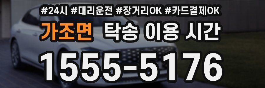 가조면 탁송 이용 시간