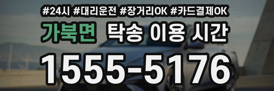 가북면 탁송 이용 시간