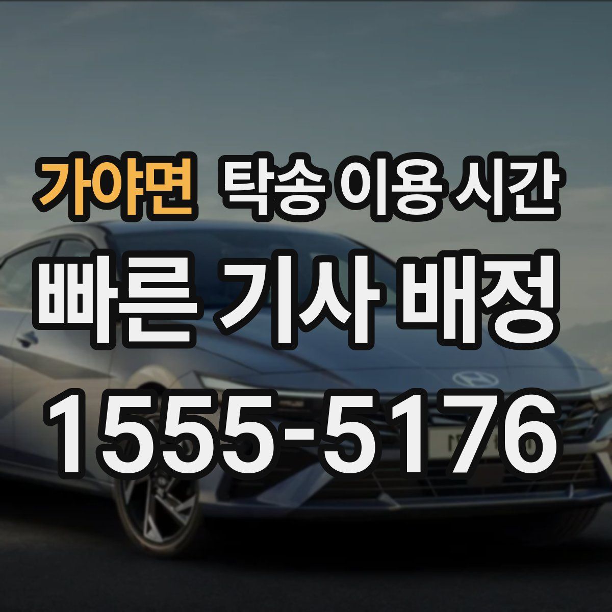 가야면 탁송 이용 시간