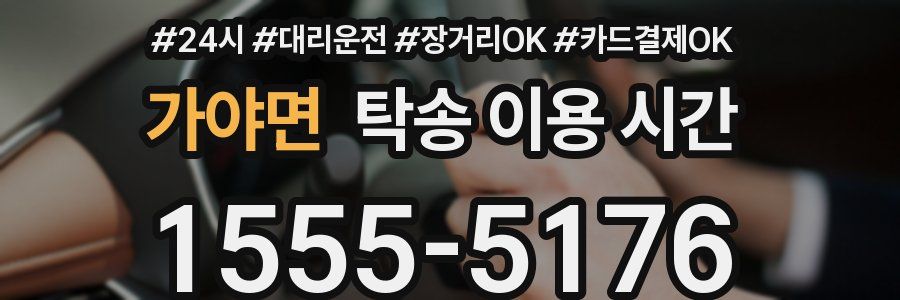 가야면 탁송 이용 시간