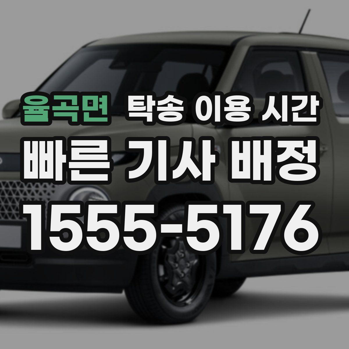 율곡면 탁송 이용 시간