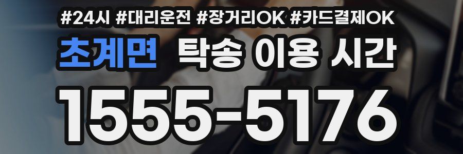 초계면 탁송 이용 시간