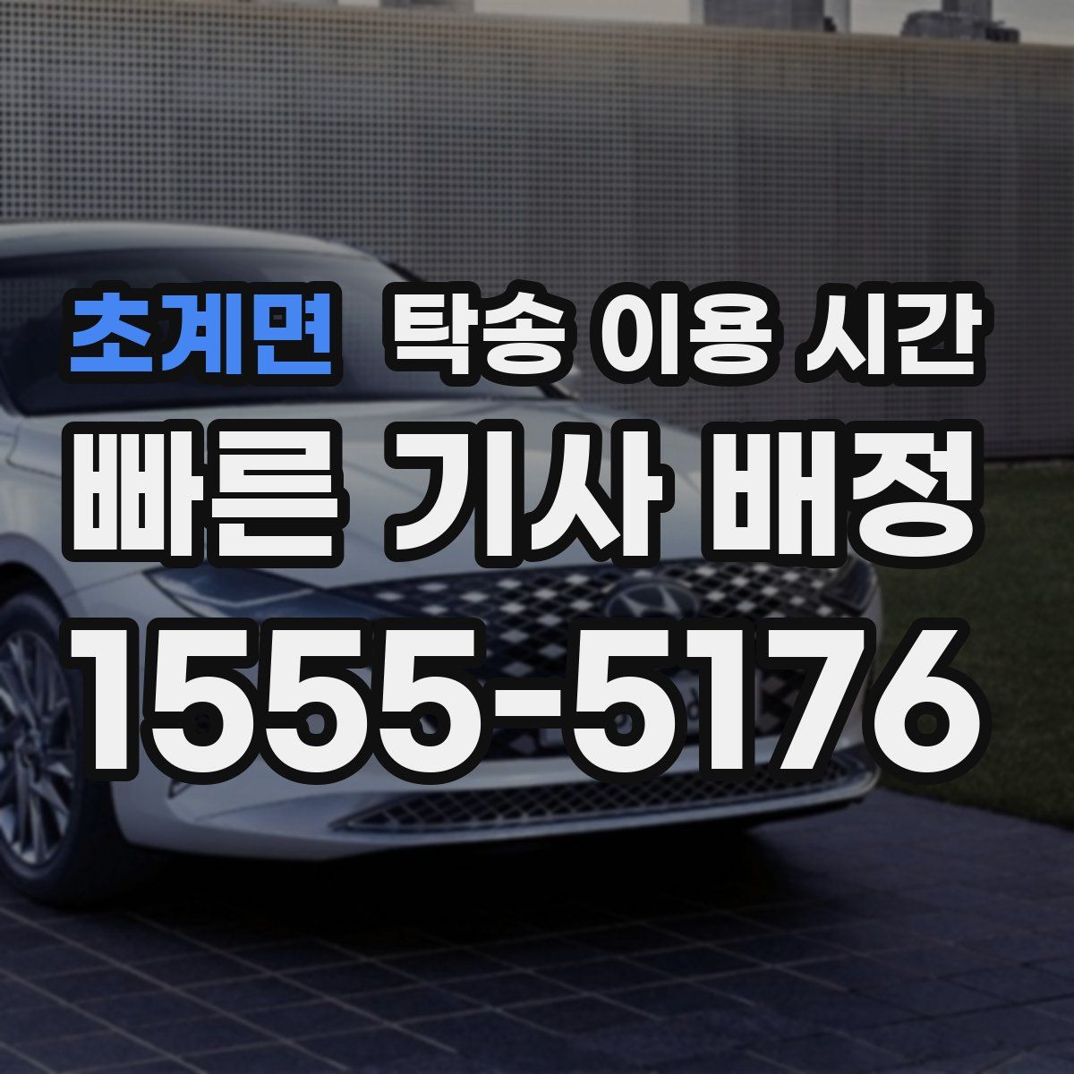 초계면 탁송 이용 시간