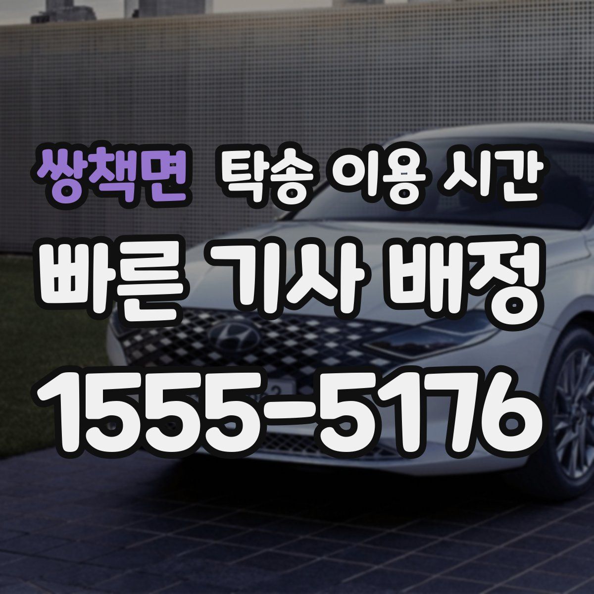 쌍책면 탁송 이용 시간