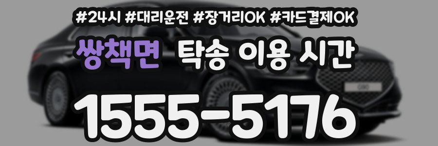 쌍책면 탁송 이용 시간