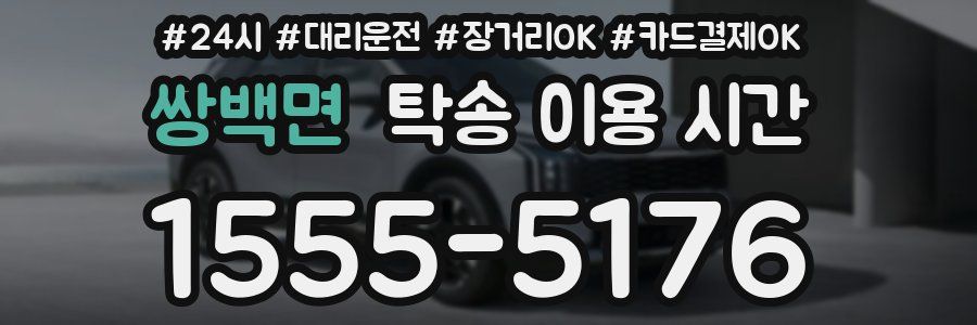 쌍백면 탁송 이용 시간