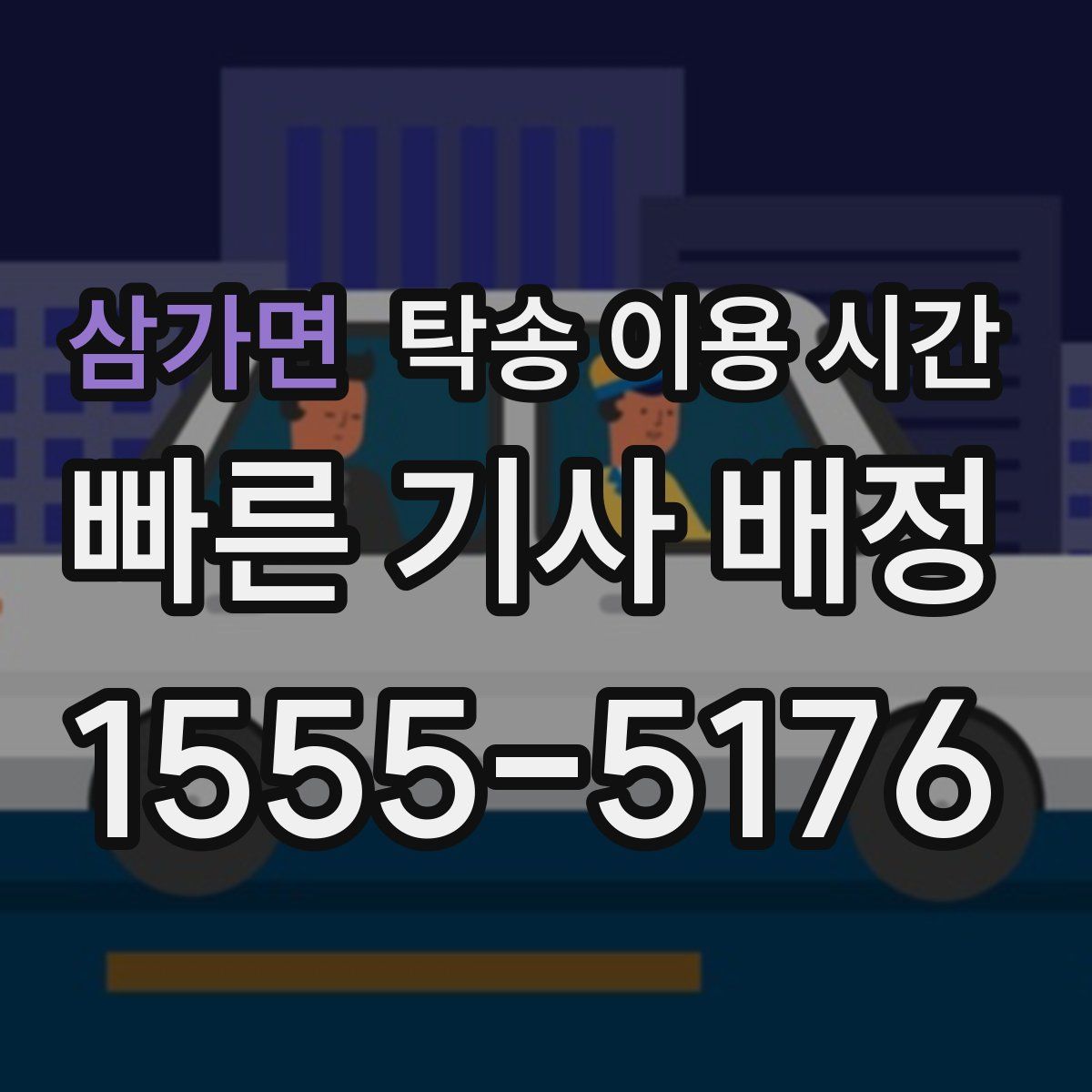 삼가면 탁송 이용 시간