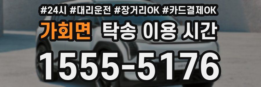 가회면 탁송 이용 시간