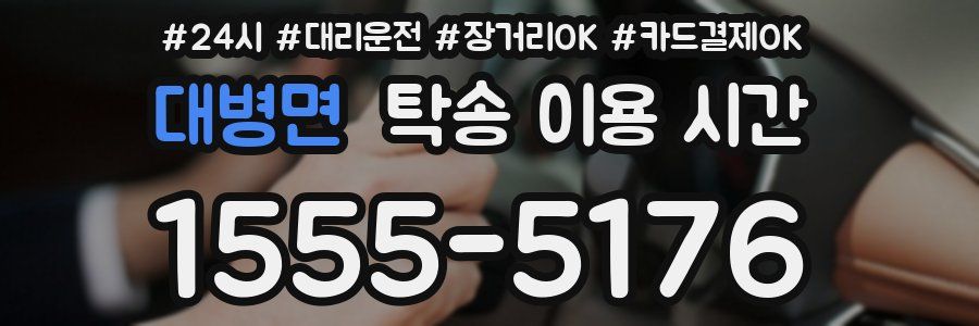 대병면 탁송 이용 시간