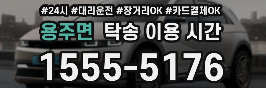 용주면 탁송 이용 시간