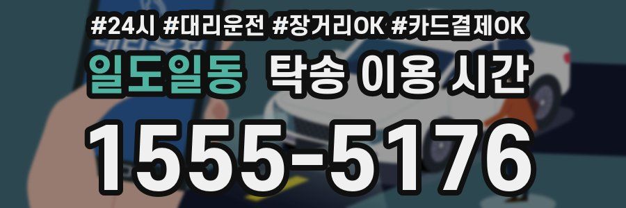 일도일동 탁송 이용 시간