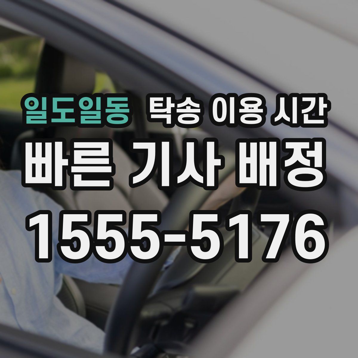 일도일동 탁송 이용 시간