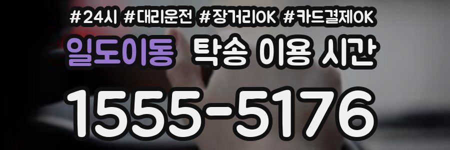 일도이동 탁송 이용 시간