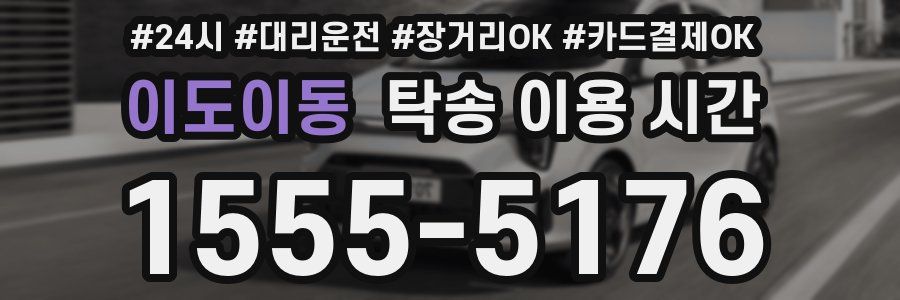 이도이동 탁송 이용 시간