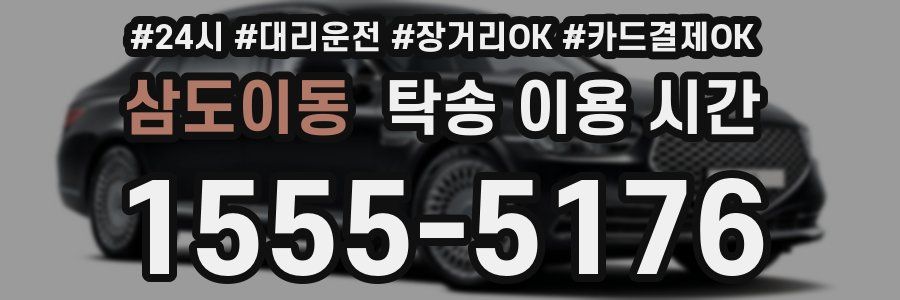 삼도이동 탁송 이용 시간