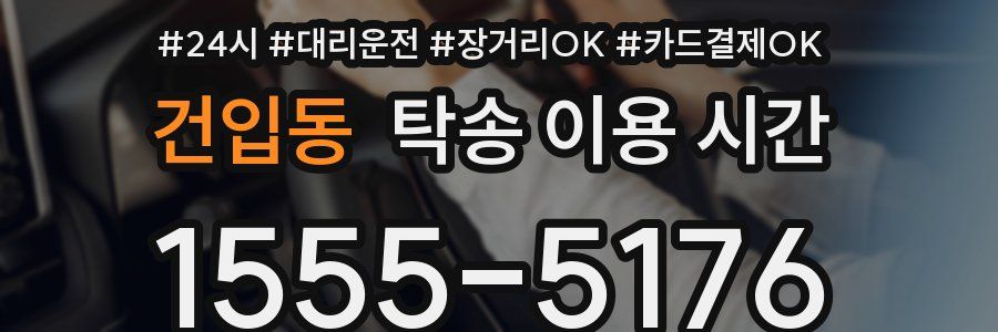 건입동 탁송 이용 시간