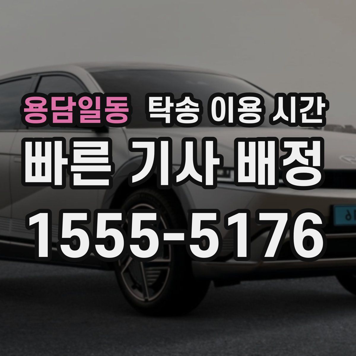 용담일동 탁송 이용 시간