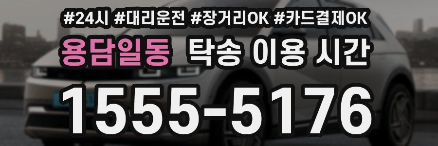 용담일동 탁송 이용 시간