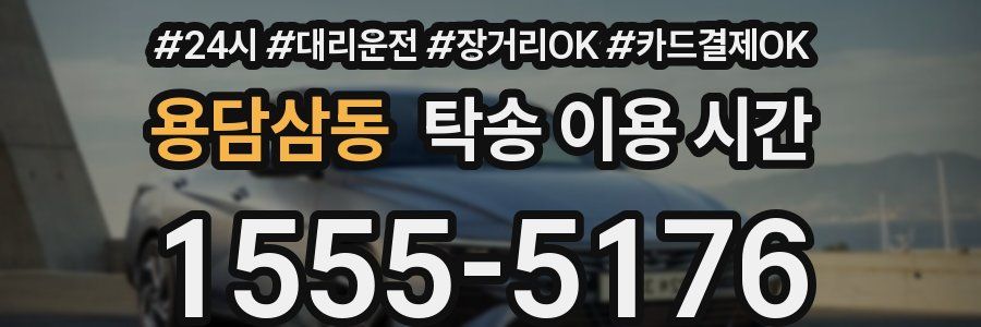 용담삼동 탁송 이용 시간