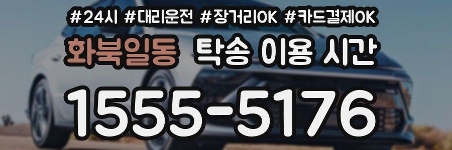 화북일동 탁송 이용 시간