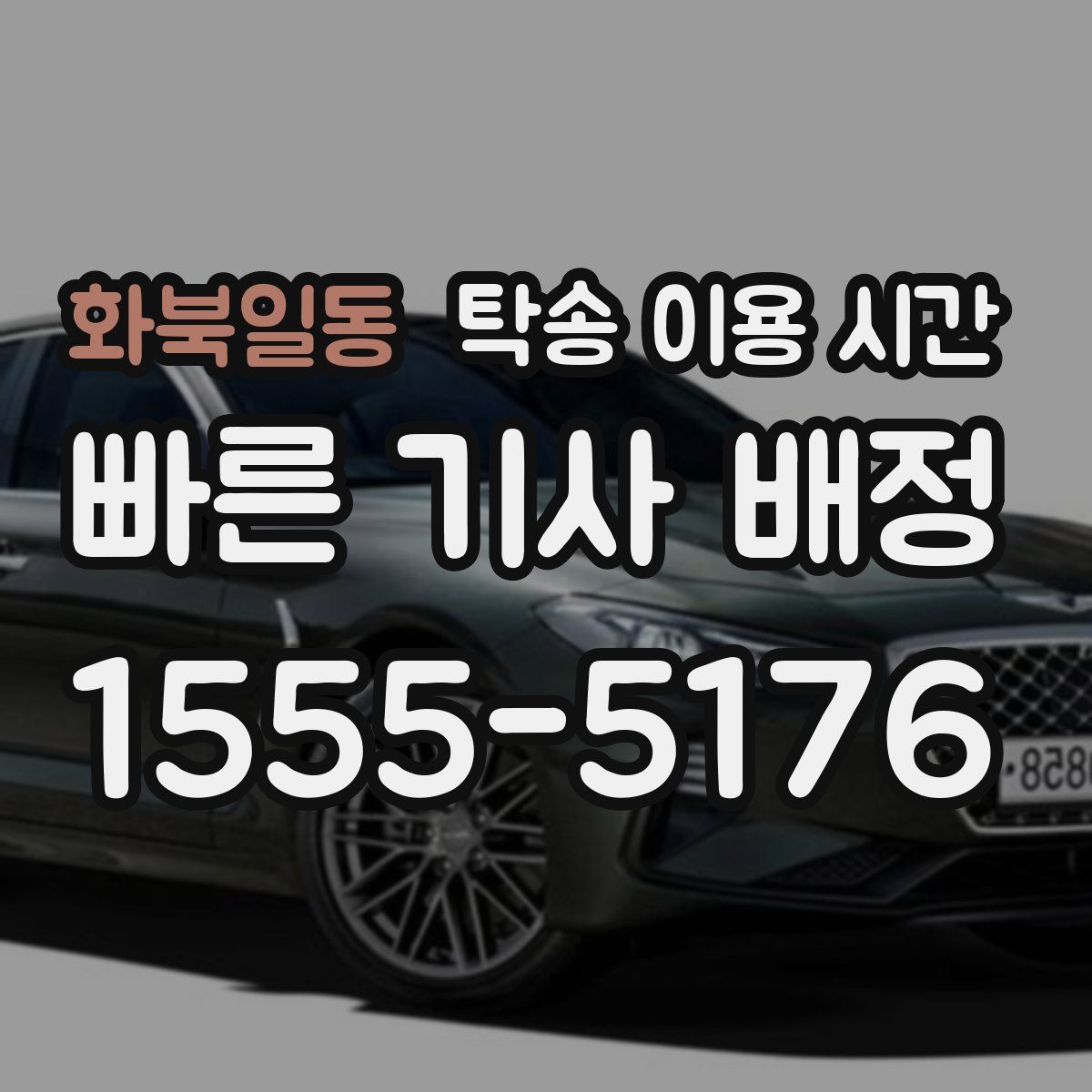 화북일동 탁송 이용 시간