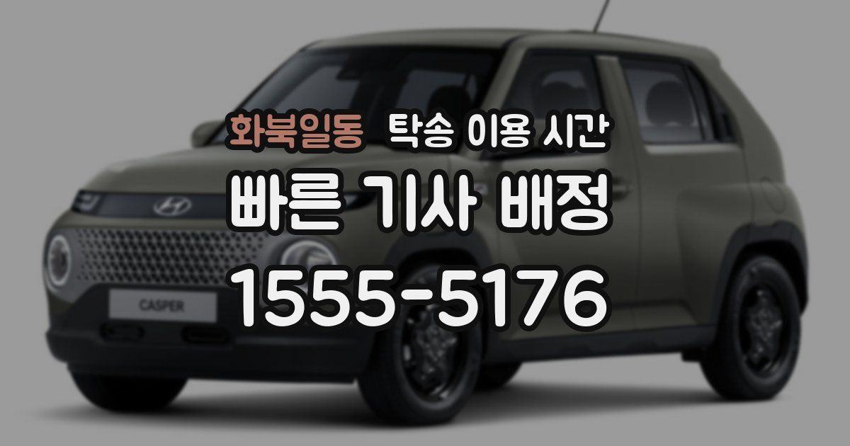 화북일동 탁송 이용 시간