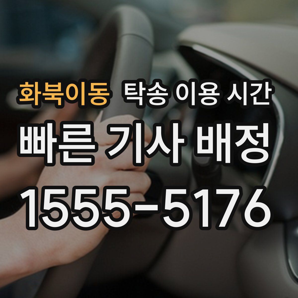 화북이동 탁송 이용 시간