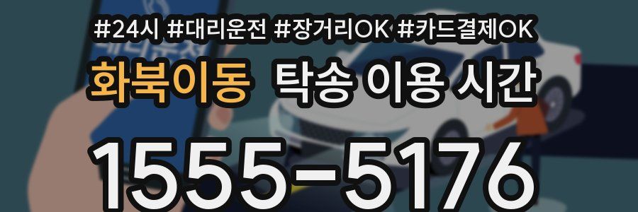 화북이동 탁송 이용 시간