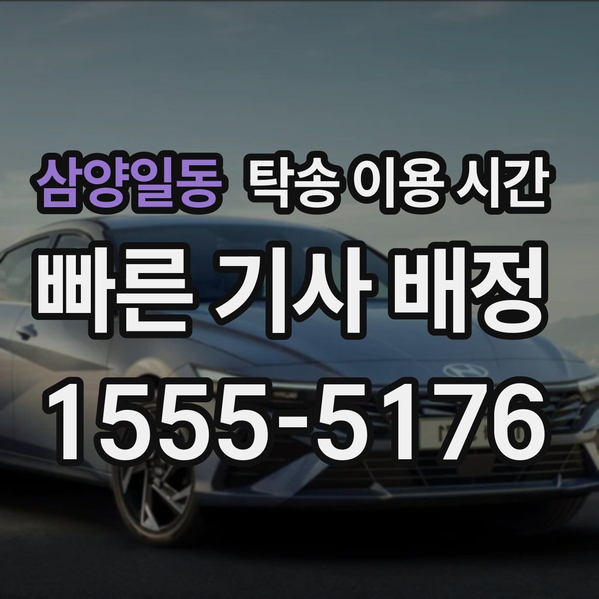 삼양일동 탁송 이용 시간