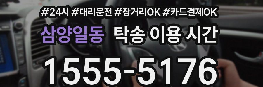 삼양일동 탁송 이용 시간