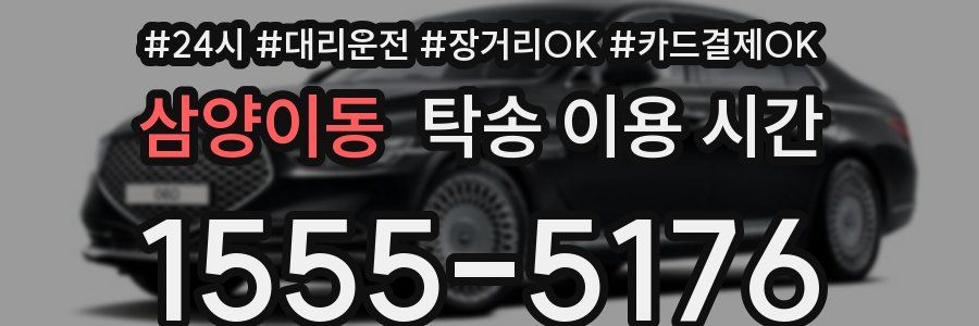 삼양이동 탁송 이용 시간