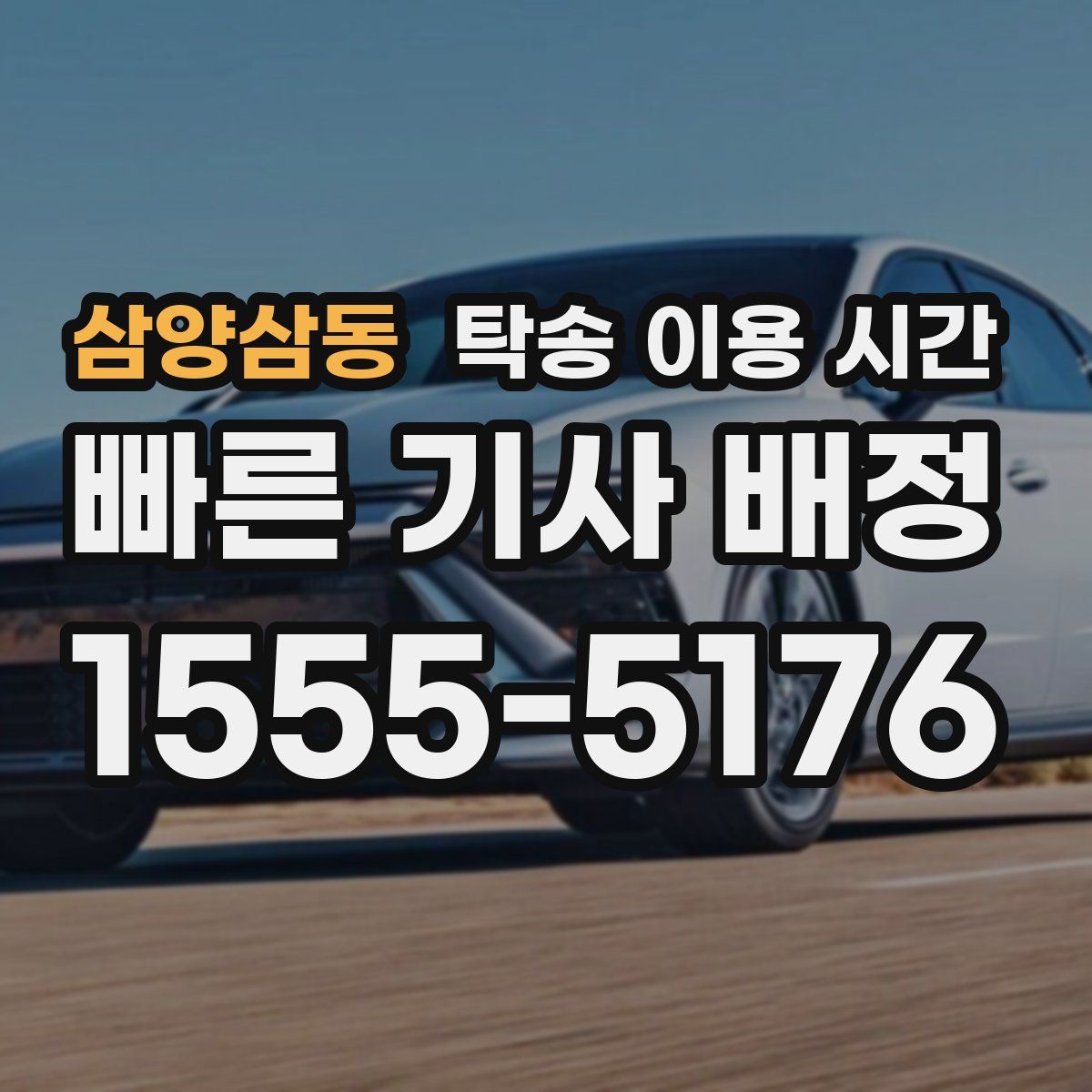 삼양삼동 탁송 이용 시간