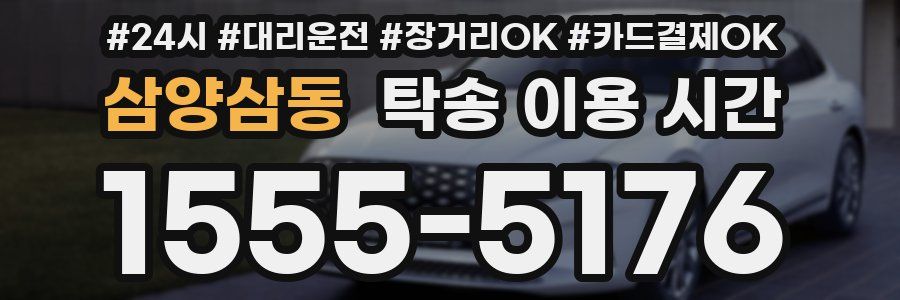 삼양삼동 탁송 이용 시간